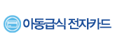 아동급식카드